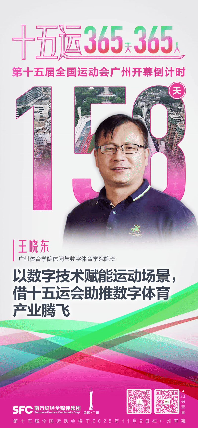 运动器械十五运365天365人｜王晓东：以数字手艺赋能体育场景借十五运会助推数字(图1)